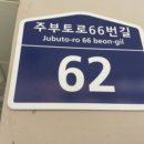주부토로66번길 이미지