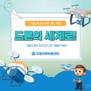 세계로 지역아동센터 | 드론의 세계로! 드림지역아동센터 아이들의 첫 코딩 비행