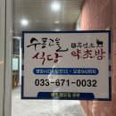 수동고을식당