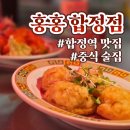 합정역 맛집 추천 중식 술집 맛집 홍홍 합정점