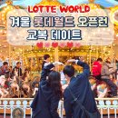 특급 | 겨울 롯데월드 교복 데이트 오픈런강남교복 혜성특급 배틀그라운드 후기