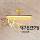 덕구온천콘도 | 덕구온천 리조트 콘도 리프트 22평형 후기 | 호텔 내 대온천장, 스파월드 총정리