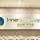이너뷰한의원 네이버블로그
