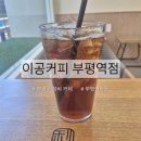 부평대로12번길 | 인천 부평 카공하기 좋은 카페 &#34;이공커피 부평역점&#34; | 메뉴 가격 위치 정보 추천 후기