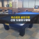 드림당구클럽 이미지