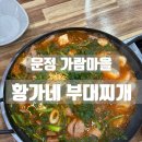 황가네두부 | 파주운정 가람마을 맛집, 황가네 부대찌개 운정점 후기