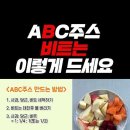 해독에 좋은 ABC쥬스 만들기 이미지