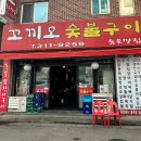 꼬끼오숯불구이 이미지