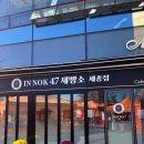 이녹47제빵소