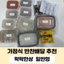 가정식 반찬배달 추천 락락한상 일반형 솔직후기
