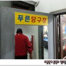 푸른 당구장 이미지