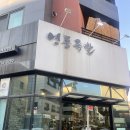 위례 맛집 성남족발 맛집 영동족발 위례직영점