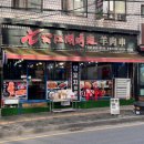 강호양꼬치 이미지