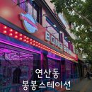 봉봉스테이션 이미지