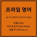 [EBS토셀][영종도영어][초등영어][프라임영어] 제65회 토셀 시험 응시