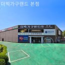 더빅가구랜드 | 인천가구단지 더빅가구랜드 본점 방문 후기