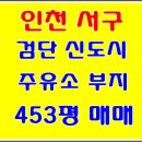 검단신도시주유소 이미지