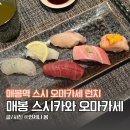 카와 | 매봉역 스시카와 런치 서울 가성비 오마카세 맛집 솔직후기