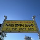 최옥란할머니순두부 | 맛집리뷰 :: [속초맛집] 얼큰순두부가 맛있는 수제 순두부 맛집 “최옥란할머니순두부” 방문/추천/후기