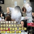 생활미용(헤어디자인) | 하남미용학원 서경대 헤어 입시반 – 합격을 현실로 만드는 가장 확실한 선택