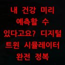 [11월 디지털배움터 7반] 스마트폰 완전정복3 | 내 건강 미리 예측할 수 있다고요? 디지털 트윈 시뮬레이터 완전 정복