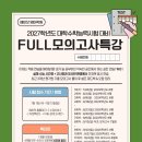 모의정 | 졸업생들의 극찬 후기가 쏟아지는 🩵2026 FULL모의고사반🩵 개강 안내