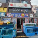 푸짐한해숙이횟집