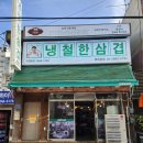 냉철한삼겹화곡동점 이미지