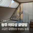 미원초등학교 | 청주 신축글램핑,경기근교 이티성글램핑