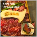 쌍용자동차 동남서비스프라자 | 청주 동남지구 소고기 맛집 [담꾸소 소고기화로] 방문기 후기