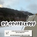 [공지] 개인화장실개수대 덕유산 근처 캠핑장 후기, 함양자작나무뜰오토캠핑장