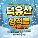 제398차 정기산행/ 2026.1.8.(목) 무주 덕유산(향적봉~중봉)눈꽃산행 예약접수중! 이미지