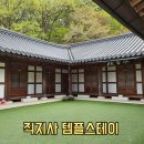 제일교회 공용주차장 | 김천 직지사 템플스테이 휴식형 수향당 1박2일 후기 힐링 여행 코스