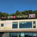 부연 - 김해시 내외중앙로 27 | 의왕 샤브샤브 맛집 | 무한리필로 배터지게 먹은 후기(부연 편백찜 샤브샤브)