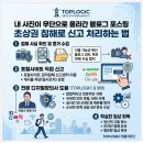 에스엔에스솔루션 | 내 사진이 무단으로 올라간 블로그 포스팅 초상권 침해로 신고 처리하는 법, 인터넷 장의사 탑로직