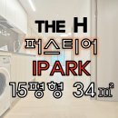 아이파크탄탄공인중개사사무소 | [전세] 강남 개포동 디에이치퍼스티어아이파크 15평형 / 만족도 높은 소형 전용 / 귀한 매물입니다!