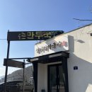 속사IC | [강원/평창] 삼거리막국수, 고속도로 IC 바로 옆 막국수 맛집
