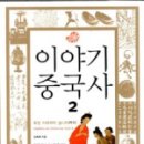 동해건업 | 이야기 중국사 2