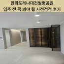 강남로609공인중개사사무소 | 한화포레나대전월평공원 입주 전 꼭 봐야 될 사전점검 솔직후기