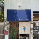 니지텐 | 통영 맛집 니지텐 텐동 주말 웨이팅 내돈내산 후기