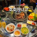 면목식당 | 면목역 맛집 호호아나고, 가성비 좋은 술집 후기