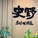 사야스시앤카츠 유니시티직영점 이미지