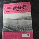 1977년 월간양봉계사 월간양봉계 9월호 이미지