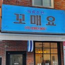 꼬매꼬매옷수선
