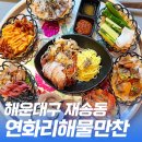 연화리해물만찬 이미지