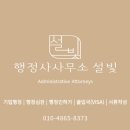 행정사사무소 설빛 네이버블로그