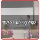 브레인솔루션포유 | 우리아이 자아존중감 안녕하신가요? 밸런스브레인 강연후기