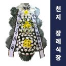 천지장례식장근조화환꽃집