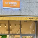 유주샌디 이미지