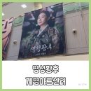 대구메트로아트센터 | 뮤지컬 명성황후 대구 공연 ✨ 계명아트센터 시야 후기 &amp; 신영숙 배우님 퇴근길 간단 후기까지